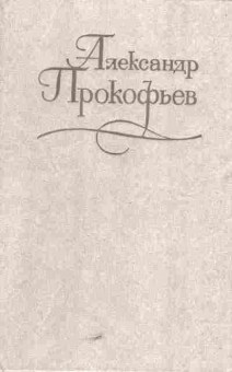 Книга Прокофьев А. Собрание сочинений в четырёх томах (комплект из четырёх книг), 11-5765, Баград.рф